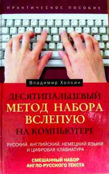 Книга Холкин В. Десятипальцевый метод набора вслепую на компьютере, 11-11679, Баград.рф